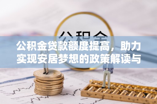 乐都公积金贷款额度提高，助力实现安居梦想的政策解读与未来展望