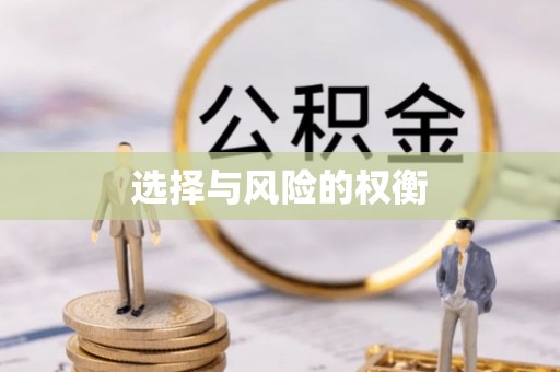 乐都选择与风险的权衡