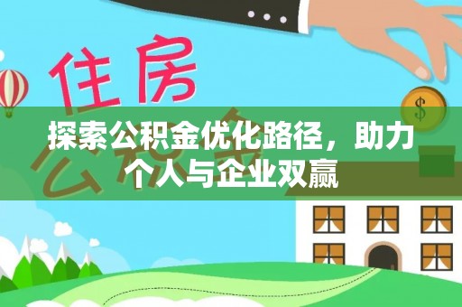 乐都探索公积金优化路径，助力个人与企业双赢