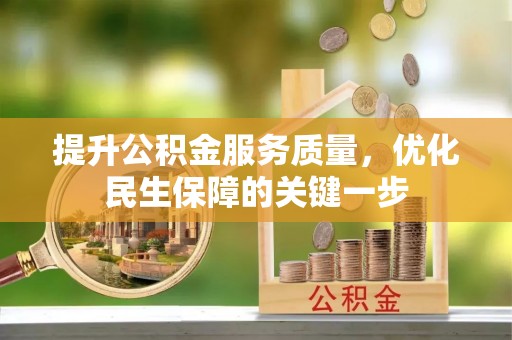 乐都提升公积金服务质量，优化民生保障的关键一步