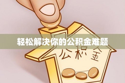乐都轻松解决你的公积金难题
