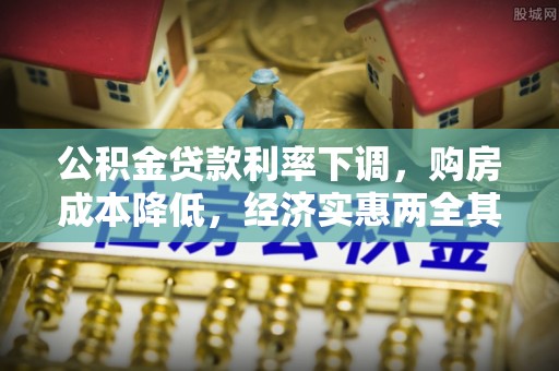乐都公积金贷款利率下调，购房成本降低，经济实惠两全其美