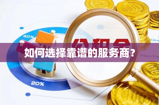 乐都如何选择靠谱的服务商？