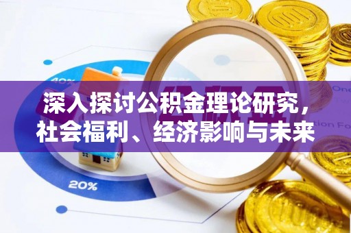 乐都深入探讨公积金理论研究，社会福利、经济影响与未来展望