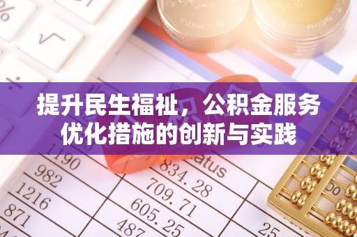 乐都提升民生福祉，公积金服务优化措施的创新与实践