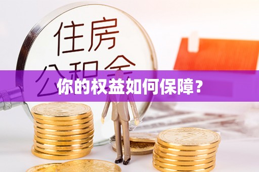 乐都你的权益如何保障？