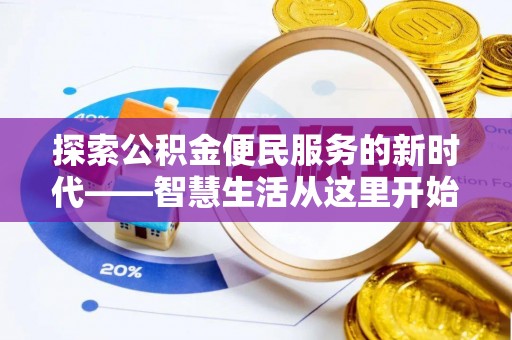 乐都探索公积金便民服务的新时代——智慧生活从这里开始