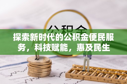乐都探索新时代的公积金便民服务，科技赋能，惠及民生