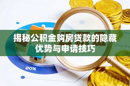 乐都揭秘公积金购房贷款的隐藏优势与申请技巧
