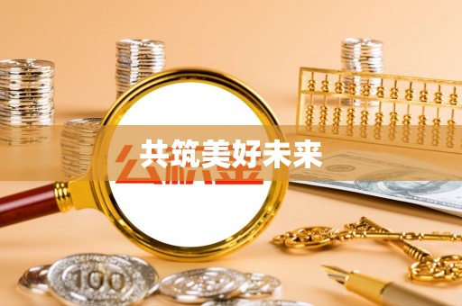 乐都共筑美好未来