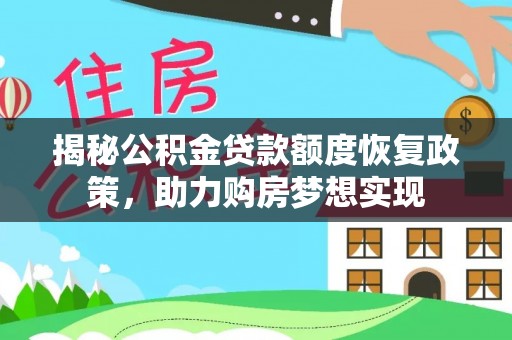 乐都揭秘公积金贷款额度恢复政策，助力购房梦想实现