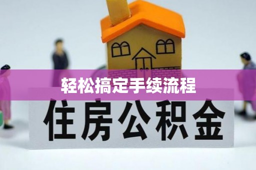乐都轻松搞定手续流程