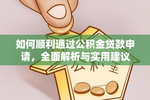 乐都如何顺利通过公积金贷款申请，全面解析与实用建议