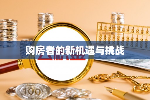 乐都购房者的新机遇与挑战