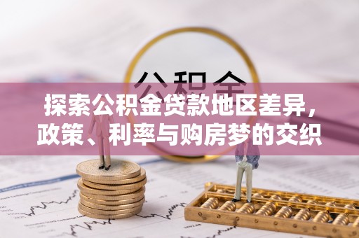 乐都探索公积金贷款地区差异，政策、利率与购房梦的交织