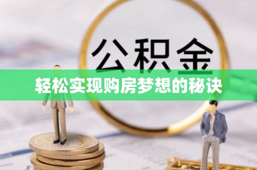 乐都轻松实现购房梦想的秘诀