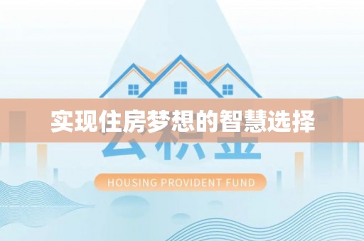 乐都实现住房梦想的智慧选择