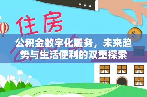乐都公积金数字化服务，未来趋势与生活便利的双重探索