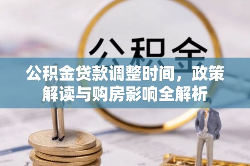 乐都公积金贷款调整时间，政策解读与购房影响全解析