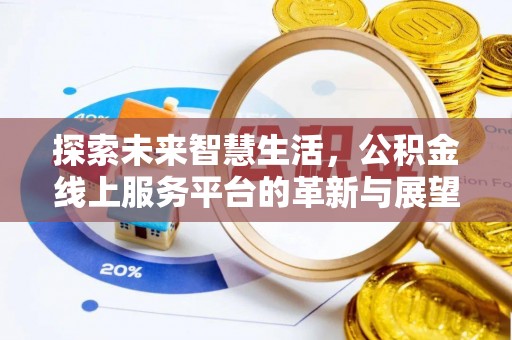 乐都探索未来智慧生活，公积金线上服务平台的革新与展望