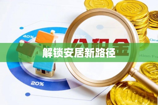 乐都解锁安居新路径