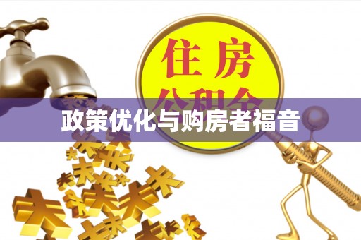 乐都政策优化与购房者福音