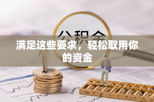乐都满足这些要求，轻松取用你的资金