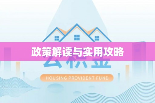 乐都政策解读与实用攻略