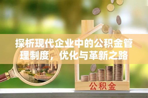 乐都探析现代企业中的公积金管理制度，优化与革新之路