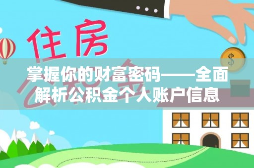 乐都掌握你的财富密码——全面解析公积金个人账户信息