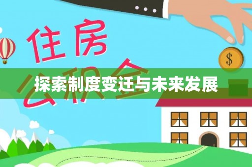 乐都探索制度变迁与未来发展