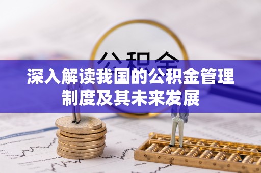乐都深入解读我国的公积金管理制度及其未来发展