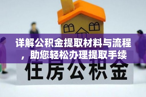乐都详解公积金提取材料与流程，助您轻松办理提取手续