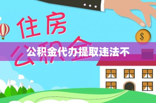 乐都公积金代办提取违法不