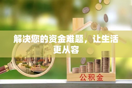 乐都解决您的资金难题，让生活更从容