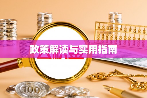 乐都政策解读与实用指南
