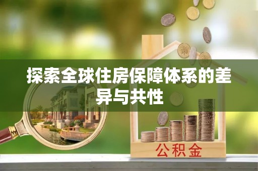 乐都探索全球住房保障体系的差异与共性