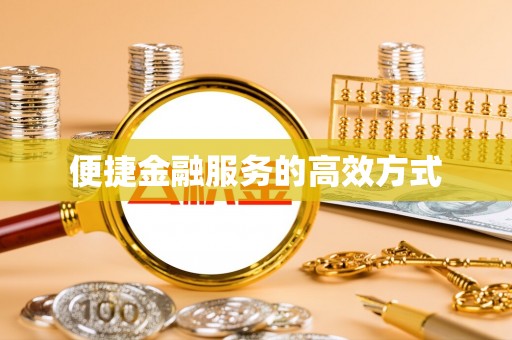乐都便捷金融服务的高效方式