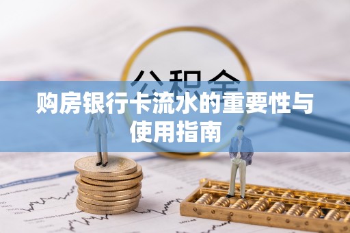 乐都购房银行卡流水的重要性与使用指南
