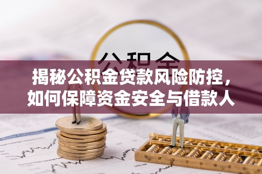 乐都揭秘公积金贷款风险防控，如何保障资金安全与借款人权益
