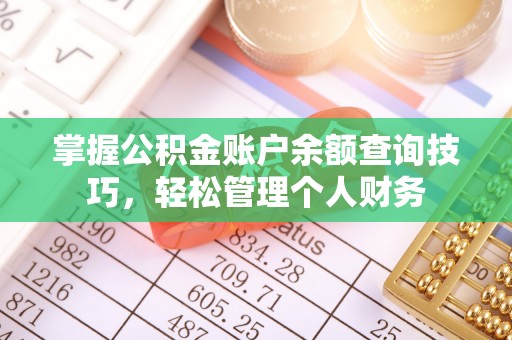 乐都掌握公积金账户余额查询技巧，轻松管理个人财务