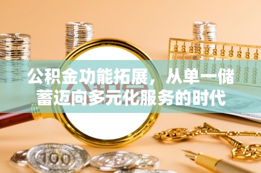 乐都公积金功能拓展，从单一储蓄迈向多元化服务的时代