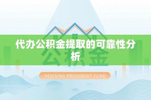 乐都代办公积金提取的可靠性分析