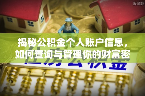 乐都揭秘公积金个人账户信息，如何查询与管理你的财富密码