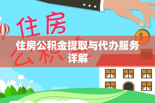 乐都住房公积金提取与代办服务详解