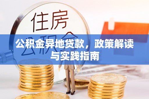 乐都公积金异地贷款，政策解读与实践指南
