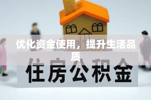 乐都优化资金使用，提升生活品质