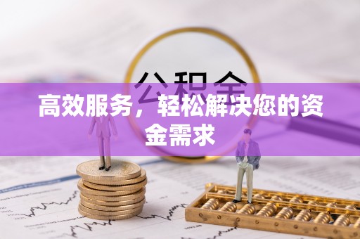 乐都高效服务，轻松解决您的资金需求