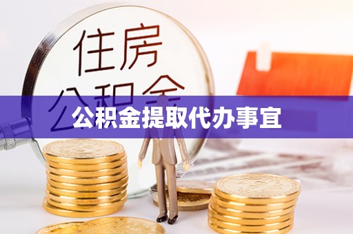 乐都公积金提取代办事宜