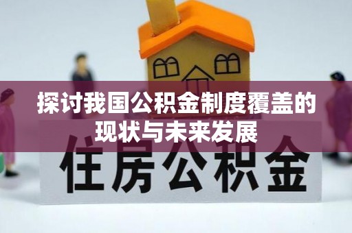 乐都探讨我国公积金制度覆盖的现状与未来发展